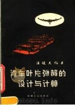 汽车叶片弹簧的设计与计算   1960  PDF电子版封面  15033·2107  汪健夫编著 