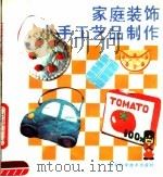 家庭装饰小手工艺品制作（1991 PDF版）