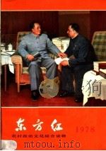 东方红   1977  PDF电子版封面  17168·7  农村读物出版社编 