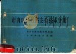 市内电话线路安全技术手册   1965  PDF电子版封面    北京市市内电话局编绘 