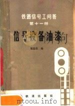 信号设备油漆   1981  PDF电子版封面  15043·4111  窦振荣编 