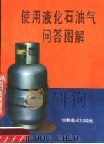 使用液化石油气问答图解   1987  PDF电子版封面  7538600167  长春市煤气公司液化气厂，长春市公安消防支队编 