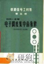 铁路信号工问答 第5册 DD-2型电子调度集中的维修（1978 PDF版）