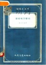 船舶电力驱动   1958  PDF电子版封面  15044·6132  费以法编著 