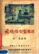 飞机模型制造法（1952 PDF版）