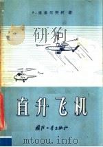 直升飞机   1957  PDF电子版封面  15034·148  （苏）塔塔尔钦科（А.Татарченко）著；李旭译 