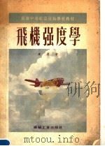 苏联中等航空技术学校教材  飞机强度学   1953  PDF电子版封面    康恩著 