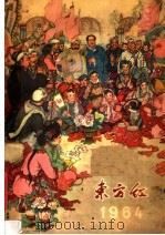 东方红  1964年  试行本（ PDF版）