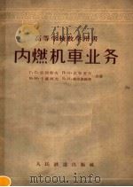 内燃机车业务   1958  PDF电子版封面  15043·807  （苏）雷列耶夫（Г.С.Рылеев）等著；白惠译 