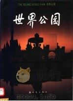 世界公园  摄影集   1995  PDF电子版封面  7504202398  新时代出版社编 