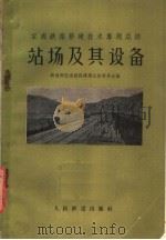 宝成铁路修建技术专题总结  站场及其设备（1959 PDF版）