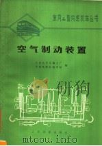 空气制动装置   1978  PDF电子版封面  15043·5076  大连机车车辆工厂，济南铁路机械学校编 