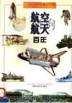 航空航天百年   1997  PDF电子版封面  7534921503  李龙臣，王月娥撰；田如森绘 