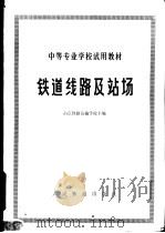 铁道线路及站场   1979  PDF电子版封面  15043·3087  南京铁路运输学校主编 