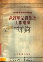 中等专业学校教学用书  铁路车站设备及工作组织（1958 PDF版）