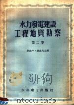 水力发电建设工程地质勘察  第2卷（1958 PDF版）