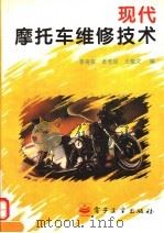 现代摩托车维修技术   1995  PDF电子版封面  7505329073  李奇荣等编 