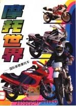 摩托世界  国际新款摩托车  图册   1994  PDF电子版封面  7800369005  王东编 