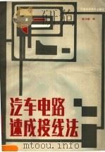 汽车电路速成接线法 解放牌CA10B型   1985  PDF电子版封面  15245·46  熊书端编 