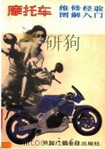 摩托车维修经验图解入门   1991  PDF电子版封面  7504307432  《摩托车维修经验图解入门》编写组编 