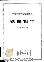 铁路设计   1980  PDF电子版封面  15043·6217  衡阳铁路工程学院主编 