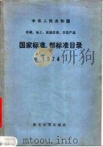 中华人民共和国机械、电工、仪器仪表、农机产品  国家标准、部标准目录  1974   1974  PDF电子版封面  15169·341  技术标准出版社编 