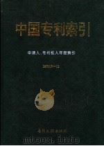 中国专利索引  申请人、专利权人年度索引  1996.7-12（1997 PDF版）