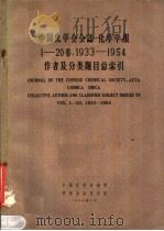 中国化学会会志  1933-1954作者及分类题目总索引   1958  PDF电子版封面  13031·548  化学学报编委会编 