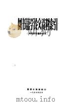 图书馆学论文资料索引   1957  PDF电子版封面    重庆市图书馆编 