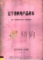 辽宁省机电产品样本  风机、采暖通风除尘设备、气体压缩机类     PDF电子版封面    辽宁省机械工业局编 