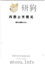 西德公害概况   1973  PDF电子版封面    中国科学技术情报研究所编辑 