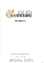 水污染及其防治   1973  PDF电子版封面    中国科学技术情报研究所编 