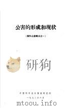 公害的形成和现状   1973  PDF电子版封面    中国科学技术情报研究所编 