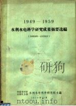 1949-1959水利水电科学研究成果摘要选编（1959 PDF版）