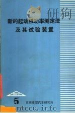 弧齿联轴器的设计  1977  第5期     PDF电子版封面    重庆重型汽车研究所，《汽车资料》编辑组编 