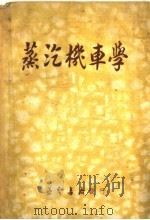 蒸汽机车学   1950  PDF电子版封面    张森编 
