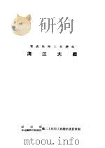 宝成铁路工程总结  清江大桥   1955  PDF电子版封面    铁道路，新建铁路工程总局编 
