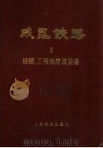 成昆铁路  第2册  线路、工程地质及路基（1981 PDF版）