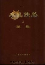 成昆铁路  第3册  隧道（1979 PDF版）