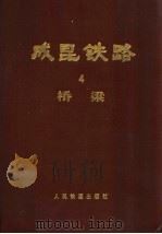 成昆铁路  第4册  桥梁（1980 PDF版）