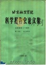 北京航空学院科学报告会论文集  第3分册  自动控制类   1982  PDF电子版封面    北京航空学院科学研究处编 