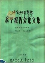 北京航空学院科学报告会论文集  第4分册  发动机类  续   1982  PDF电子版封面    北京航空学院科学研究处编 