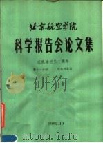 北京航空学院科学报告会论文集  第11分册  社会科学类   1982  PDF电子版封面    北京航空学院科学研究处编 