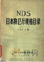NDS日本防卫厅规格目录 1971   1975  PDF电子版封面  17176·34  中国科学技术情报研究所编 