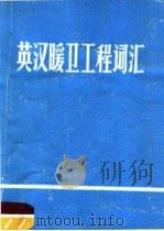 英汉暖卫工程词汇   1979  PDF电子版封面    林永生编 