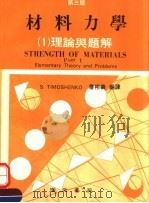 材料力学  1  理论与题解  第2版   1984  PDF电子版封面    詹彬义编译 