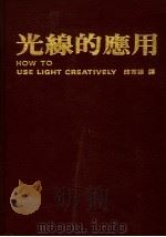 光线的应用  第2版   1989  PDF电子版封面    徐政夫主编；邱吉雄译 
