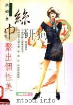 丝巾·系出个性美   1993  PDF电子版封面  9579149755  洪硕编著 