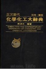 化学化工大辞典   1988  PDF电子版封面    柯清水编著 