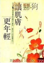 让肌肤更年轻   1992  PDF电子版封面  9579149534  马野咏子编著；曾韵心译 